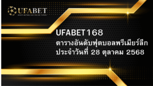 ตารางฟุตบอลพรีเมียร์ลีก วันที่ 28 ตุลาคม 2568