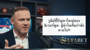 บทสัมภาษณ์เวยน์ รูนีย์