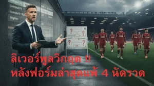 The crisis of Liverpool