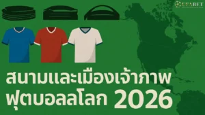 สนามฟุตบอลโลก 2026