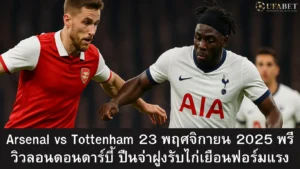 arsenal-vs-tottenham-23-nov-2025