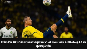 ronaldo-bicycle-kick-al-nassr-4-1-al-khaleej