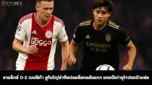 อาแจ็กซ์ 0-2 เบนฟิก้า
