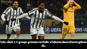 โบโด กลิมท์ 2-3 ยูเวนตุส