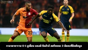 กาลาตาซาราย 0-1 ยูเนี่ยน แซงต์-ชิลลัวส์