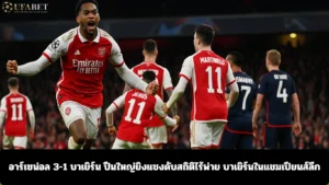 อาร์เซน่อล 3-1 บาเยิร์น
