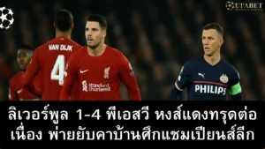ลิเวอร์พูล 1-4 พีเอสวี