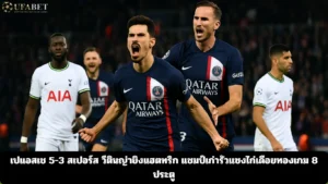 เปแอสเช 5-3 สเปอร์ส