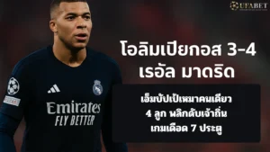 โอลิมเปียกอส 3-4 เรอัล มาดริด