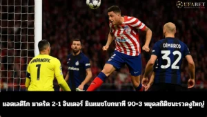 แอตเลติโก มาดริด 2-1 อินเตอร์