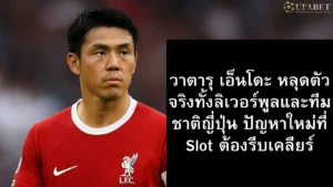 วาตารุ-เอ็นโดะ-ลิเวอร์พูล