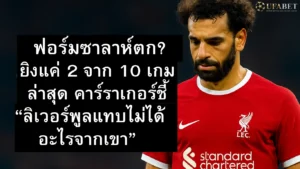 ฟอร์ม ซาลาห์ ลิเวอร์พูล 2025