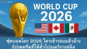 ฟุตบอลโลก 2026 ใครเข้ารอบแล้วบ้าง