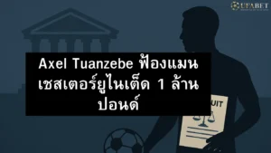 Axel Tuanzebe ฟ้องแมนเชสเตอร์ยูไนเต็ด