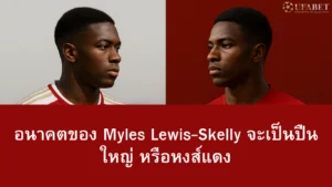 Myles Lewis-Skelly ย้ายไปลิเวอร์พูล