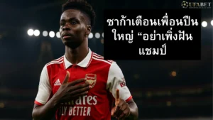 ซาก้าเตือนเพื่อนปืนใหญ่