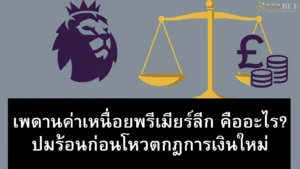 ปมประเด็นเพดานค่าเหนื่อย