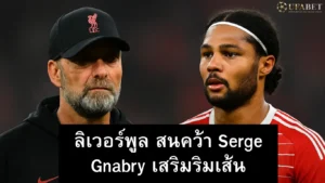 ลิเวอร์พูล สนคว้า Serge Gnabry