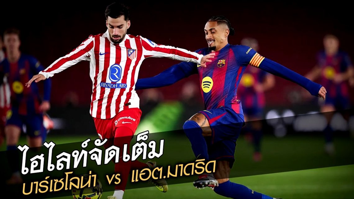 บาร์เซโลน่า vs แอต.มาดริด