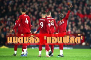 แอนฟิลด์ ไม่ขลัง ลิเวอร์พูลยุคใหม่และคืนวันที่แอนฟิลด์ไม่คุ้นตา