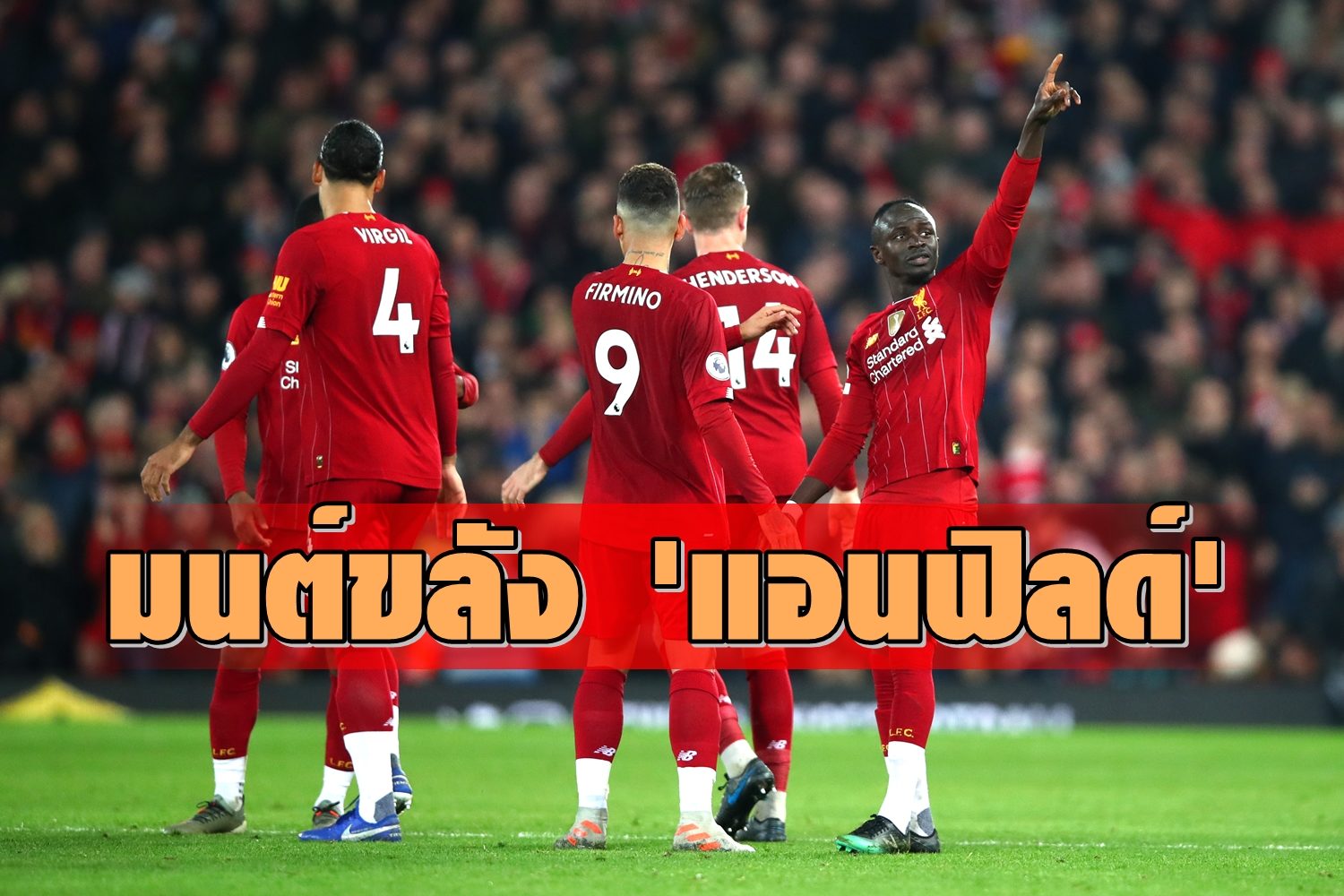 แอนฟิลด์ ไม่ขลัง