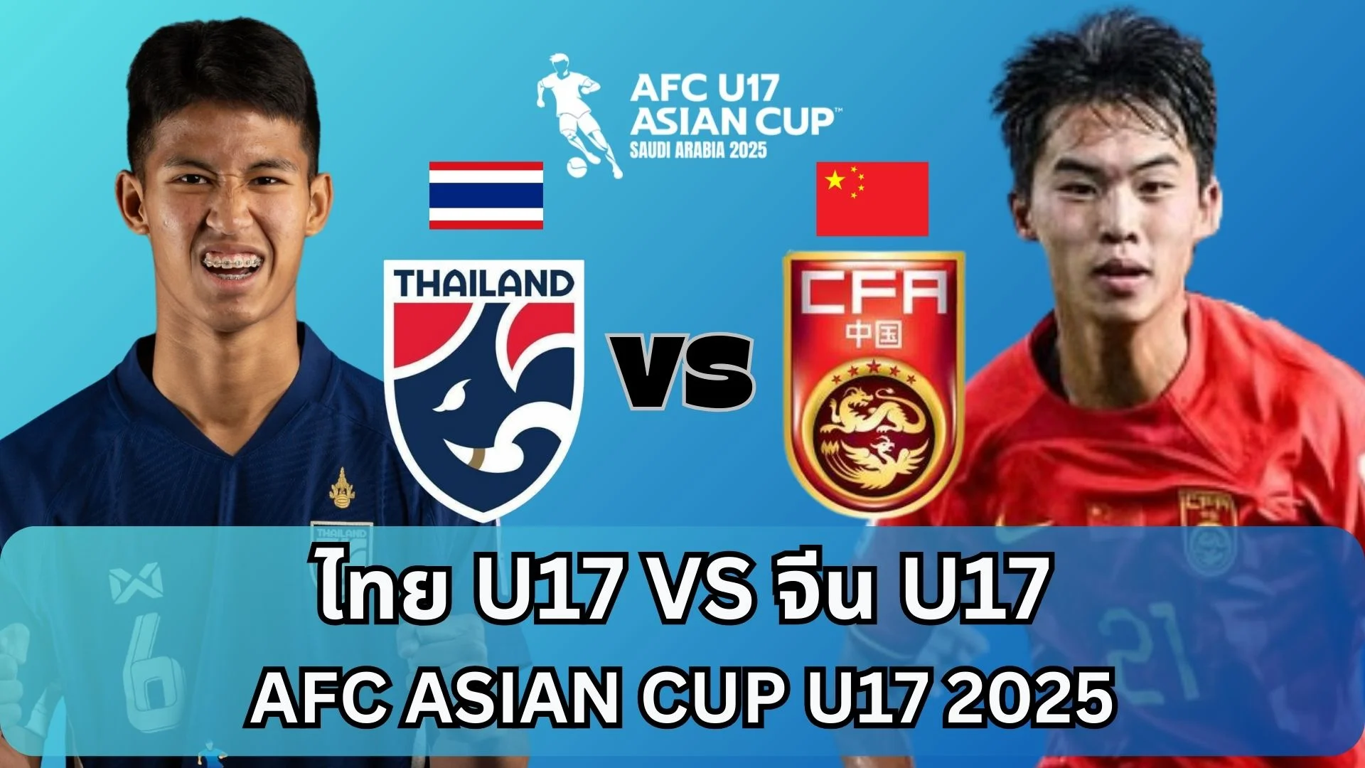 ไทย U17 อย่ามัวเสียใจ